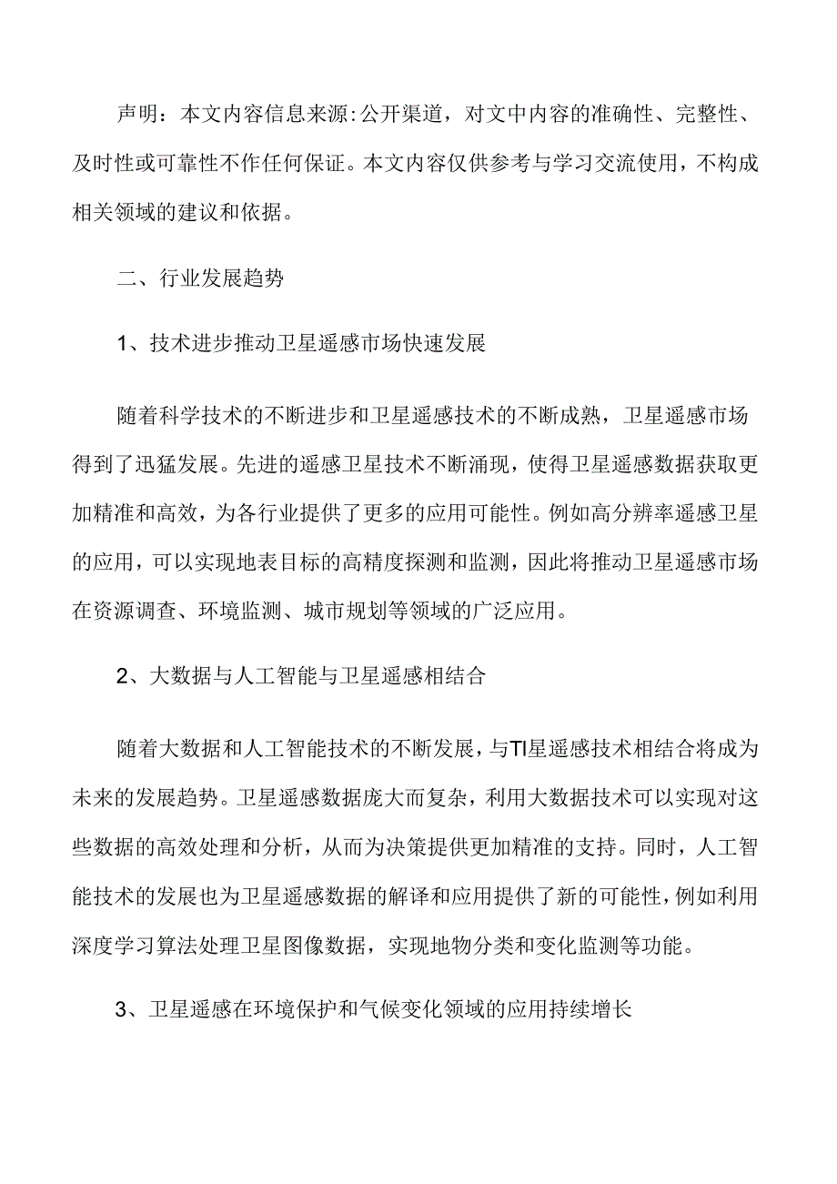 卫星遥感应用市场前景预测.docx_第3页