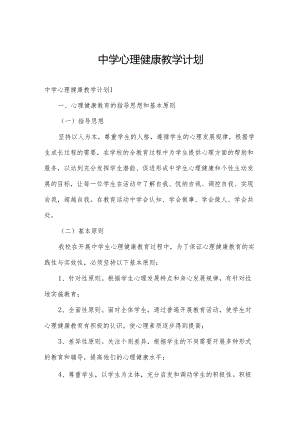 中学心理健康教学计划.docx