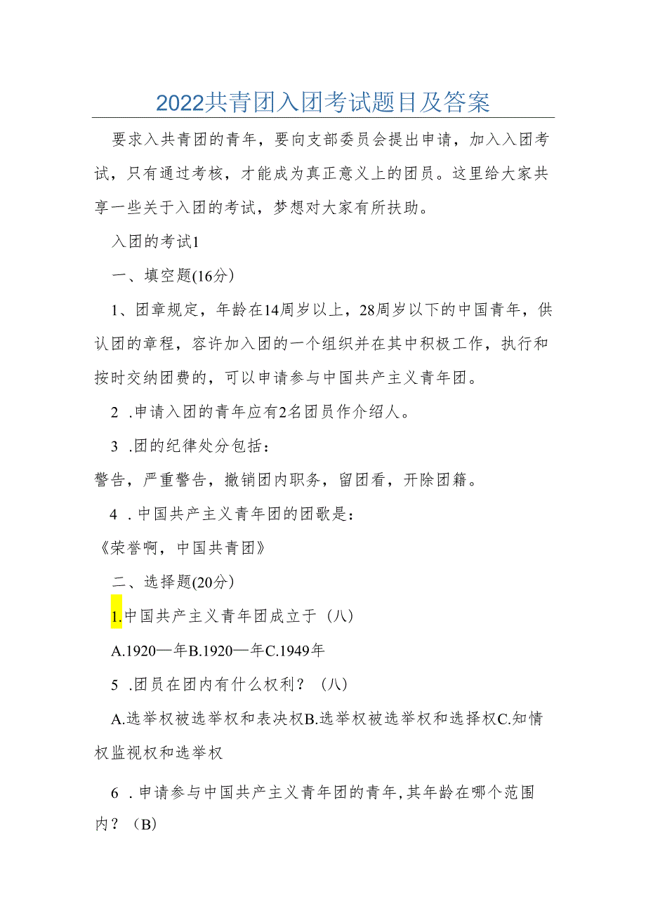 2022共青团入团考试题目及答案.docx_第1页