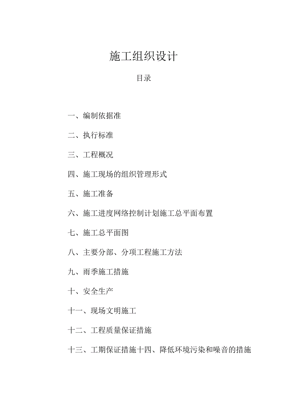 实验研究室、牛舍、仓库施工组织设计(土建).docx_第1页