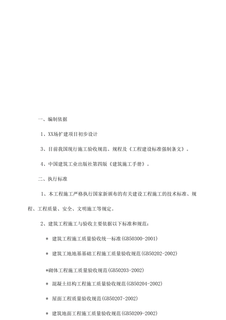 实验研究室、牛舍、仓库施工组织设计(土建).docx_第2页