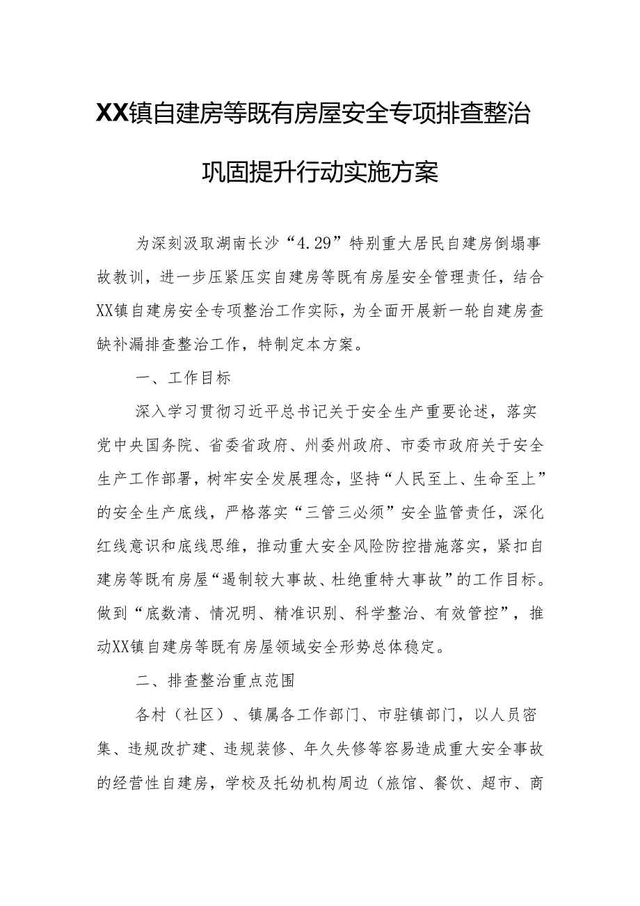 XX镇自建房等既有房屋安全专项排查整治巩固提升行动实施方案.docx_第1页