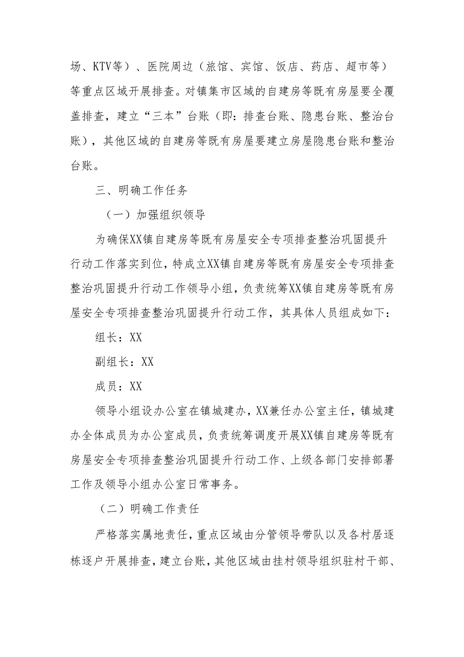 XX镇自建房等既有房屋安全专项排查整治巩固提升行动实施方案.docx_第2页