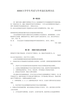 XXXX大学学生考试与学术违纪处理办法.docx