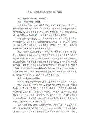 优秀小学教师事迹申报材料材料（34篇）.docx