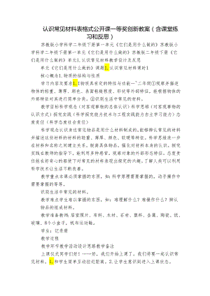 认识常见材料 表格式公开课一等奖创新教案（含课堂练习和反思）.docx