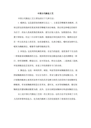 中国古代酿造工艺.docx