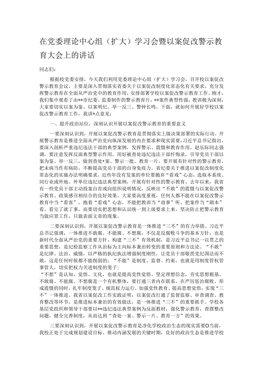 在党委理论中在党委理论中心组（扩大）学习会暨以案促改警示教育大会上的讲话 心组.docx_第1页