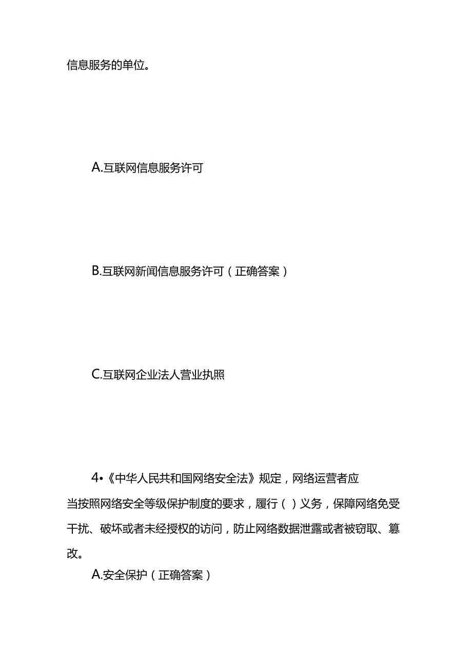 互联网法律法规知识竞赛题库及试题答案.docx_第3页