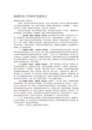 高校信访工作研讨交流发言.docx