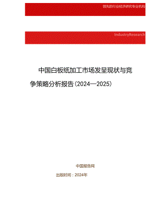 中国白板纸加工市场发展现状与竞争策略分析报告(2024-2025).docx