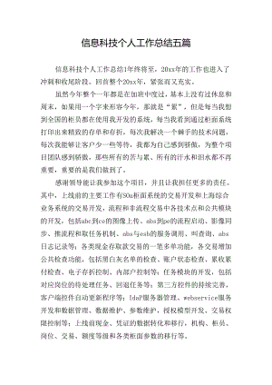 信息科技个人工作总结五篇.docx