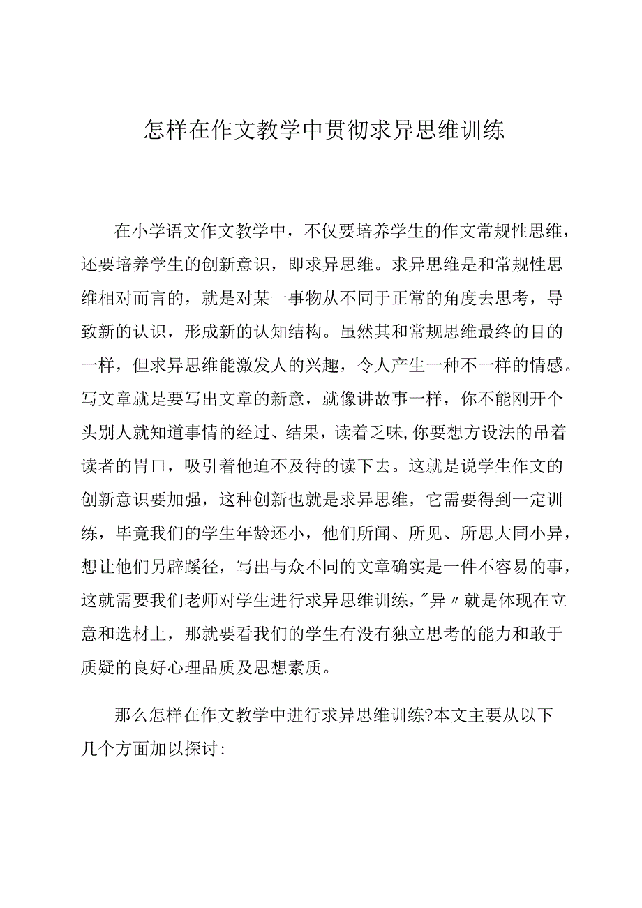 怎样在作文教学中贯彻求异思维训练 论文.docx_第1页