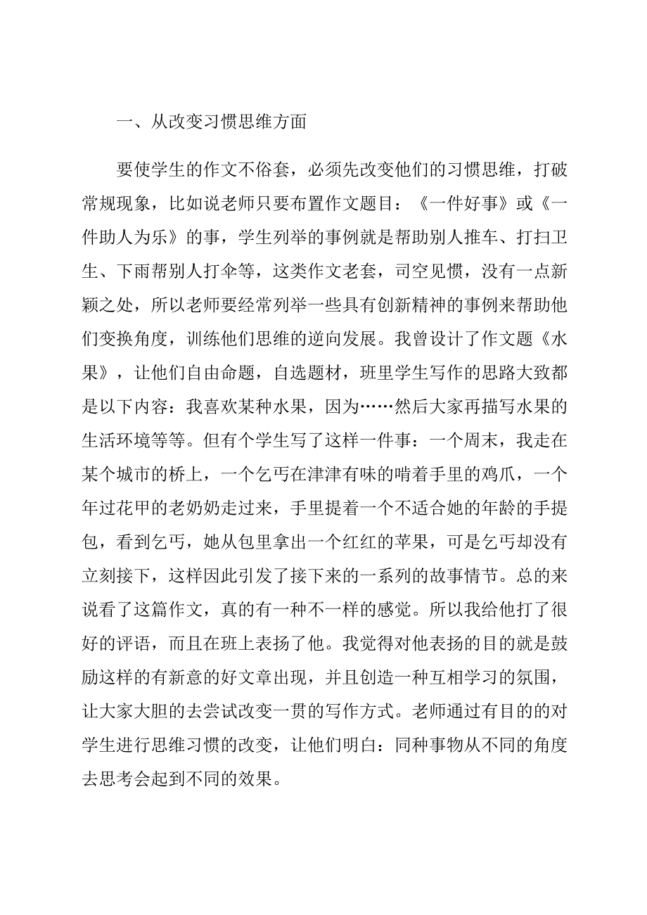 怎样在作文教学中贯彻求异思维训练 论文.docx_第2页