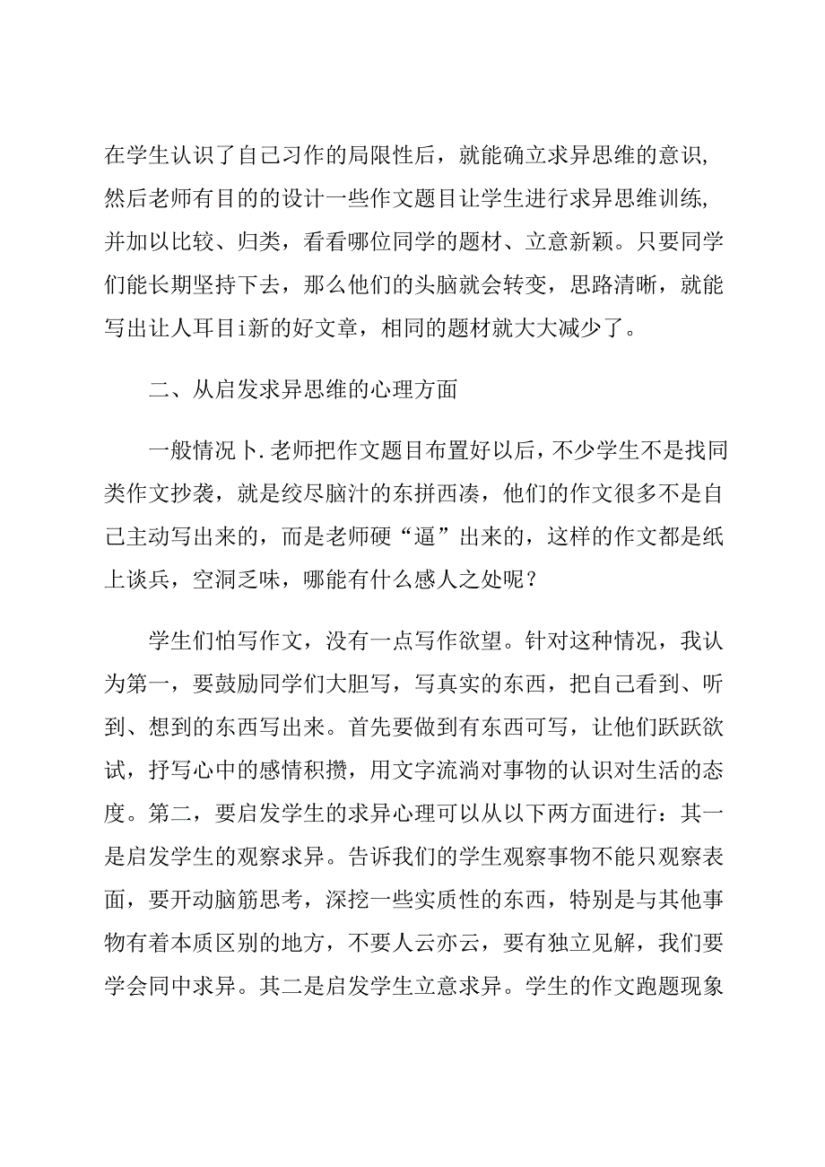 怎样在作文教学中贯彻求异思维训练 论文.docx_第3页