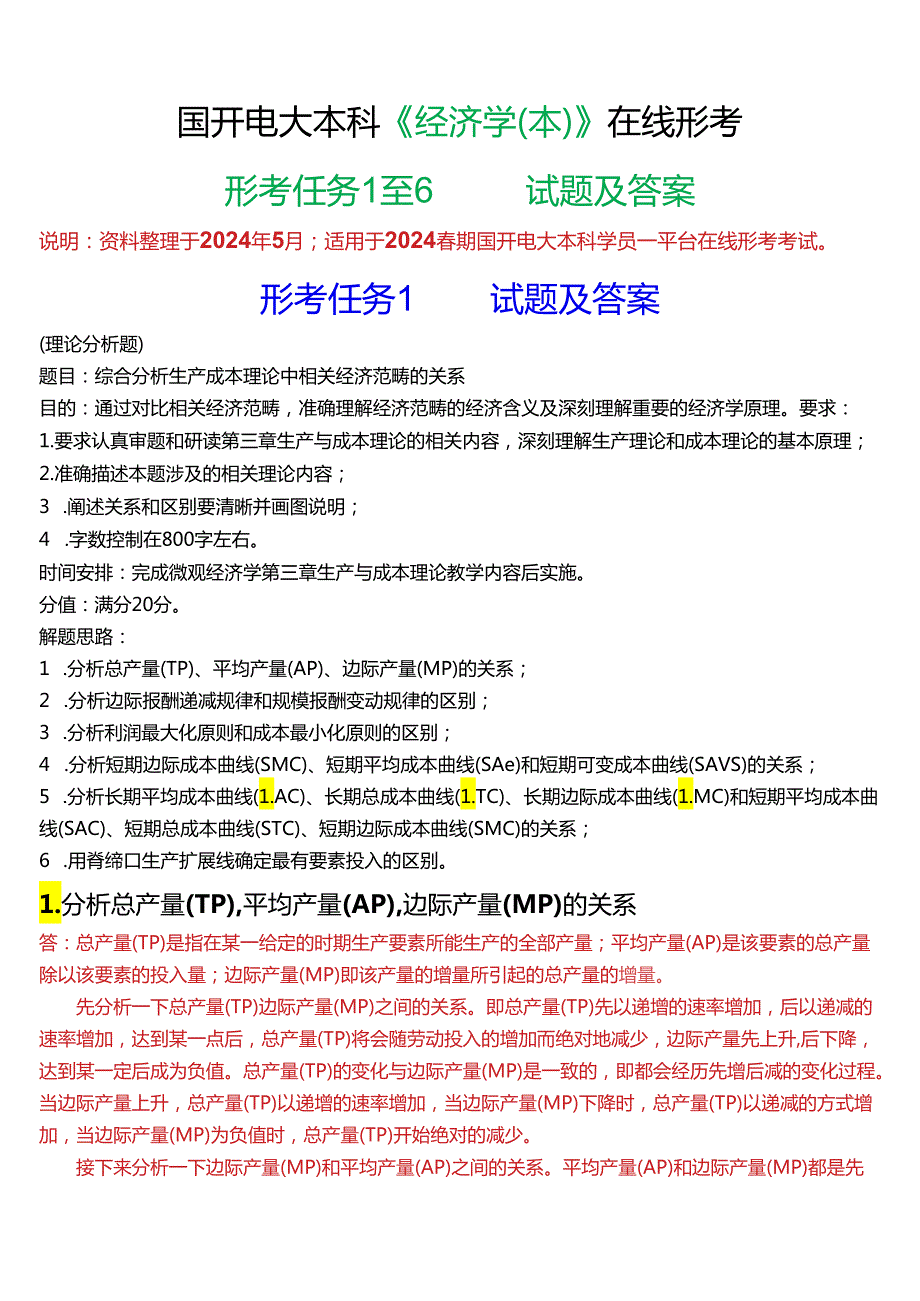 2024春期国开电大本科《经济学(本)》在线形考(形考任务1至6)试题及答案.docx_第1页