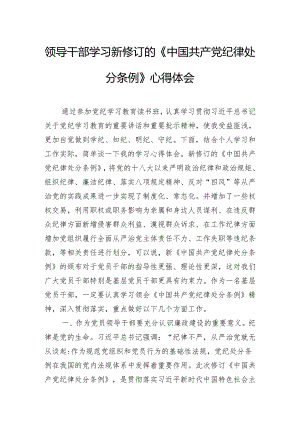 领导干部学习新修订的《中国共产党纪律处分条例》心得体会.docx