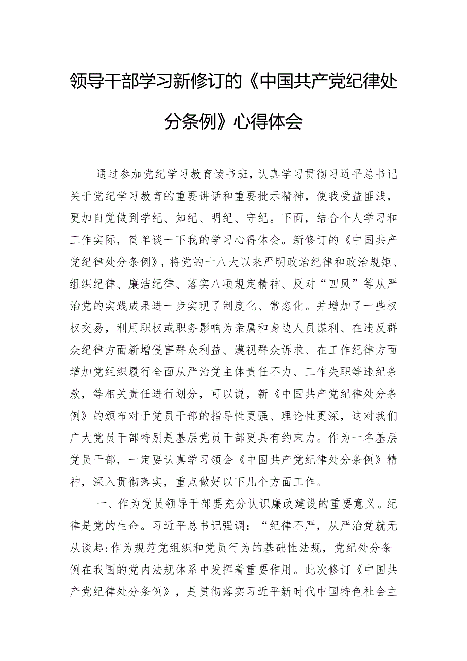 领导干部学习新修订的《中国共产党纪律处分条例》心得体会.docx_第1页