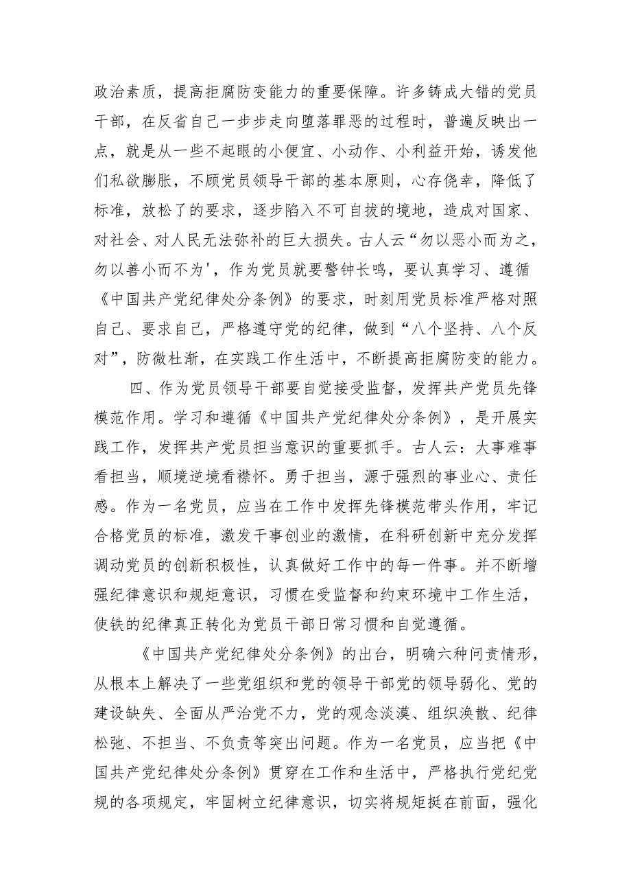 领导干部学习新修订的《中国共产党纪律处分条例》心得体会.docx_第3页