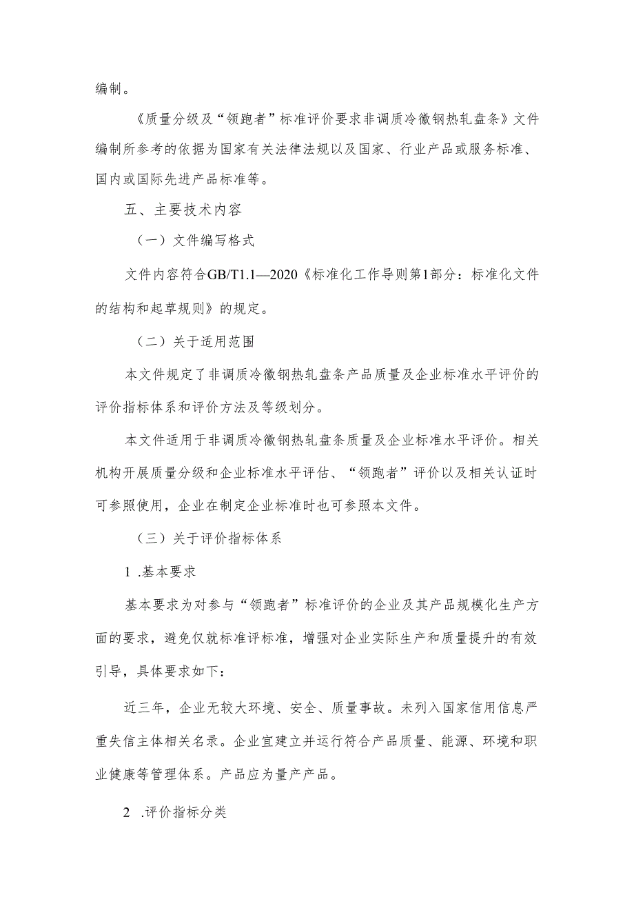 《质量分级及“领跑者”评价要求 非调质冷镦钢热轧盘条》编制说明.docx_第3页