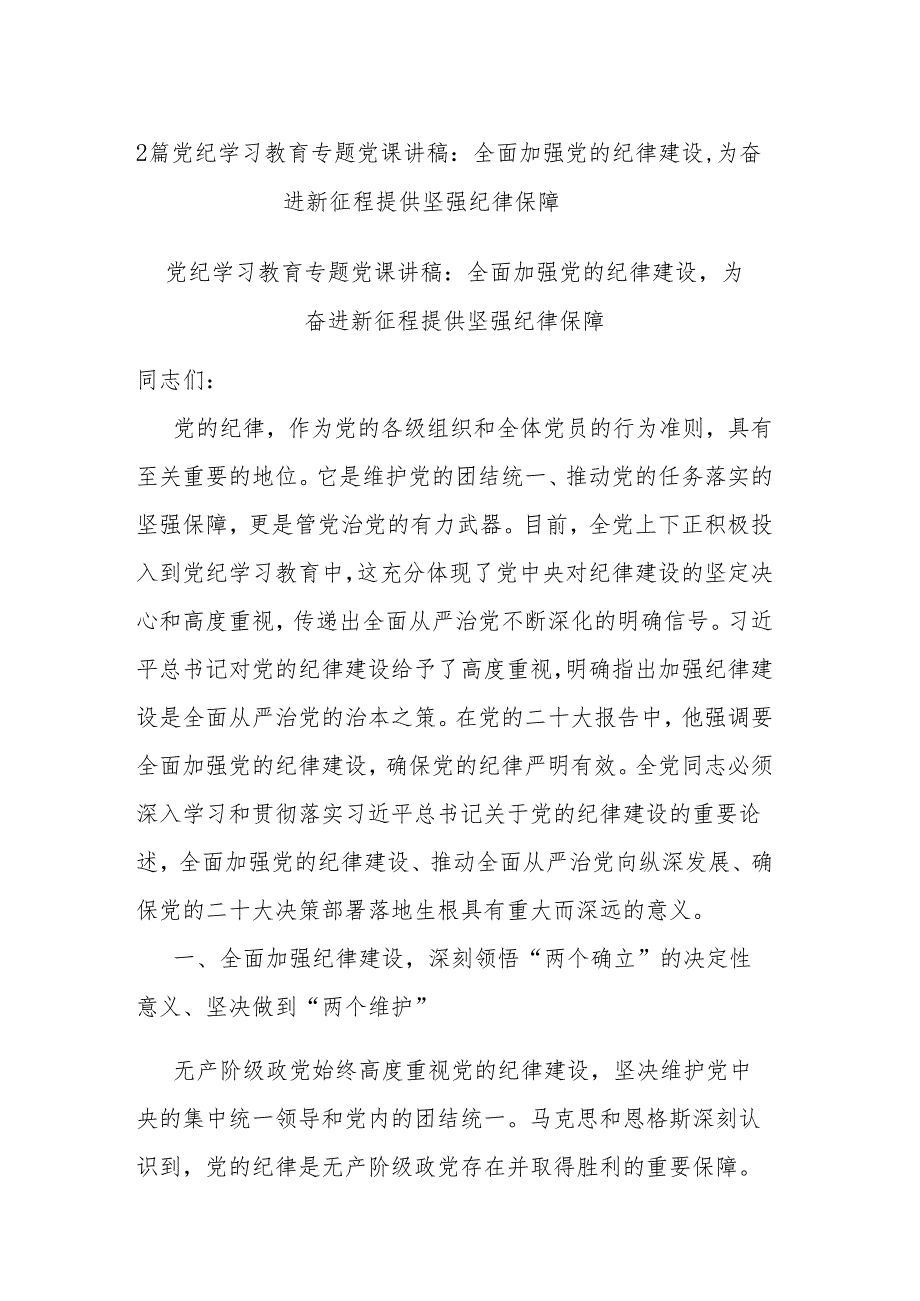 2篇党纪学习教育专题党课讲稿：全面加强党的纪律建设为奋进新征程提供坚强纪律保障.docx_第1页