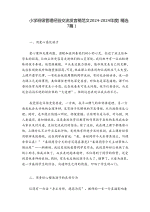 小学班级管理经验交流发言稿范文2024-2024年度(精选7篇).docx