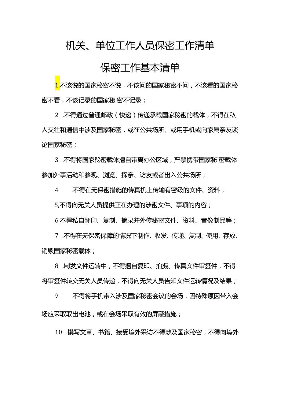 机关、单位工作人员保密工作清单.docx_第1页