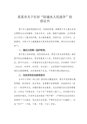 某某市关于打好“防溺水人民战争”的倡议书.docx