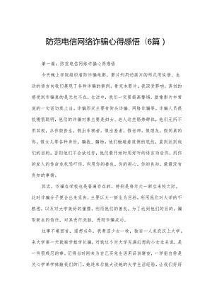 防范电信网络诈骗心得感悟(6篇).docx