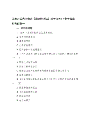 2024年春季学期国家开放大学电大《国际经济法》形考任务1-4参考答案.docx