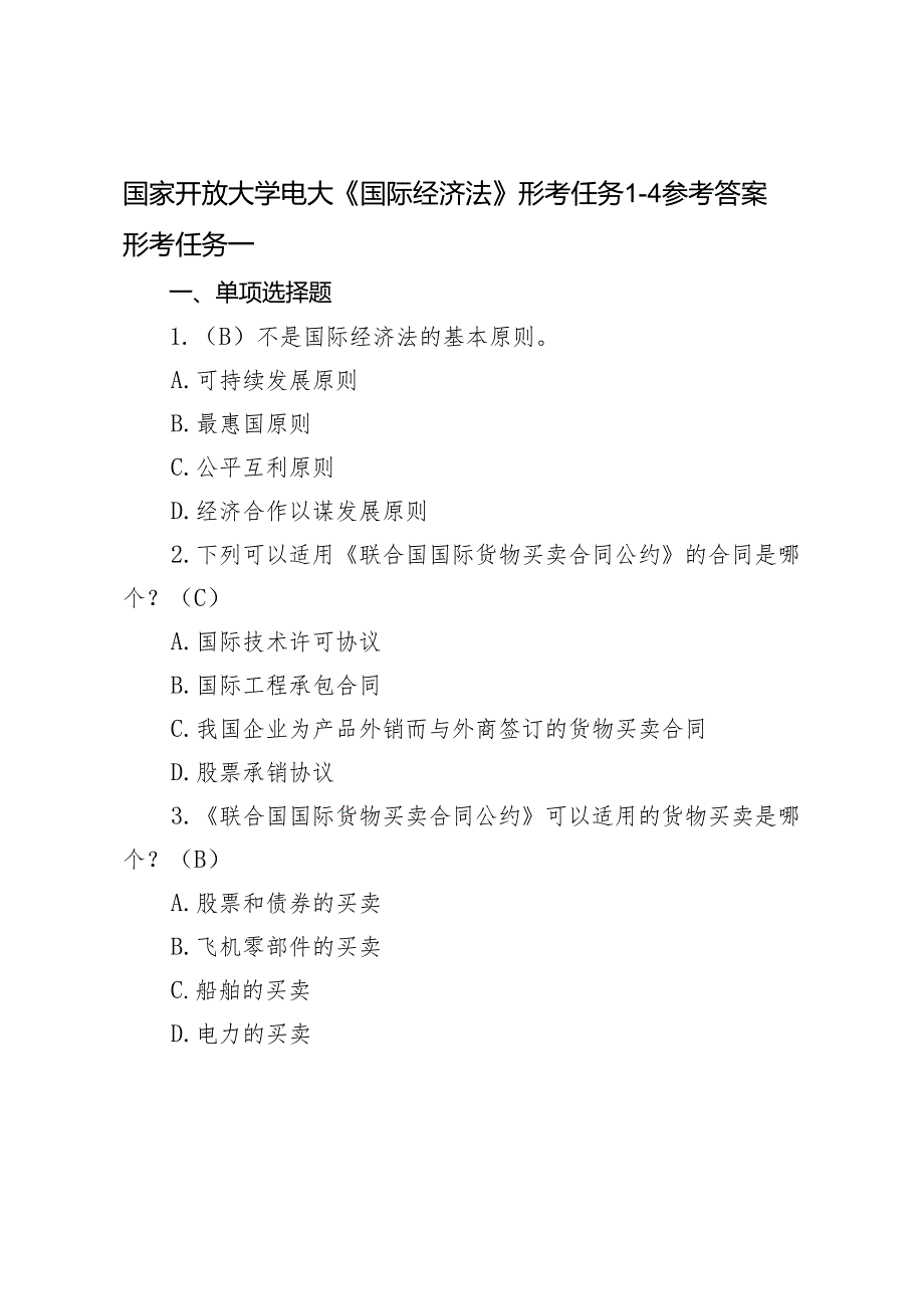 2024年春季学期国家开放大学电大《国际经济法》形考任务1-4参考答案.docx_第1页