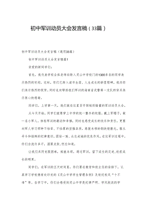 初中军训动员大会发言稿（33篇）.docx