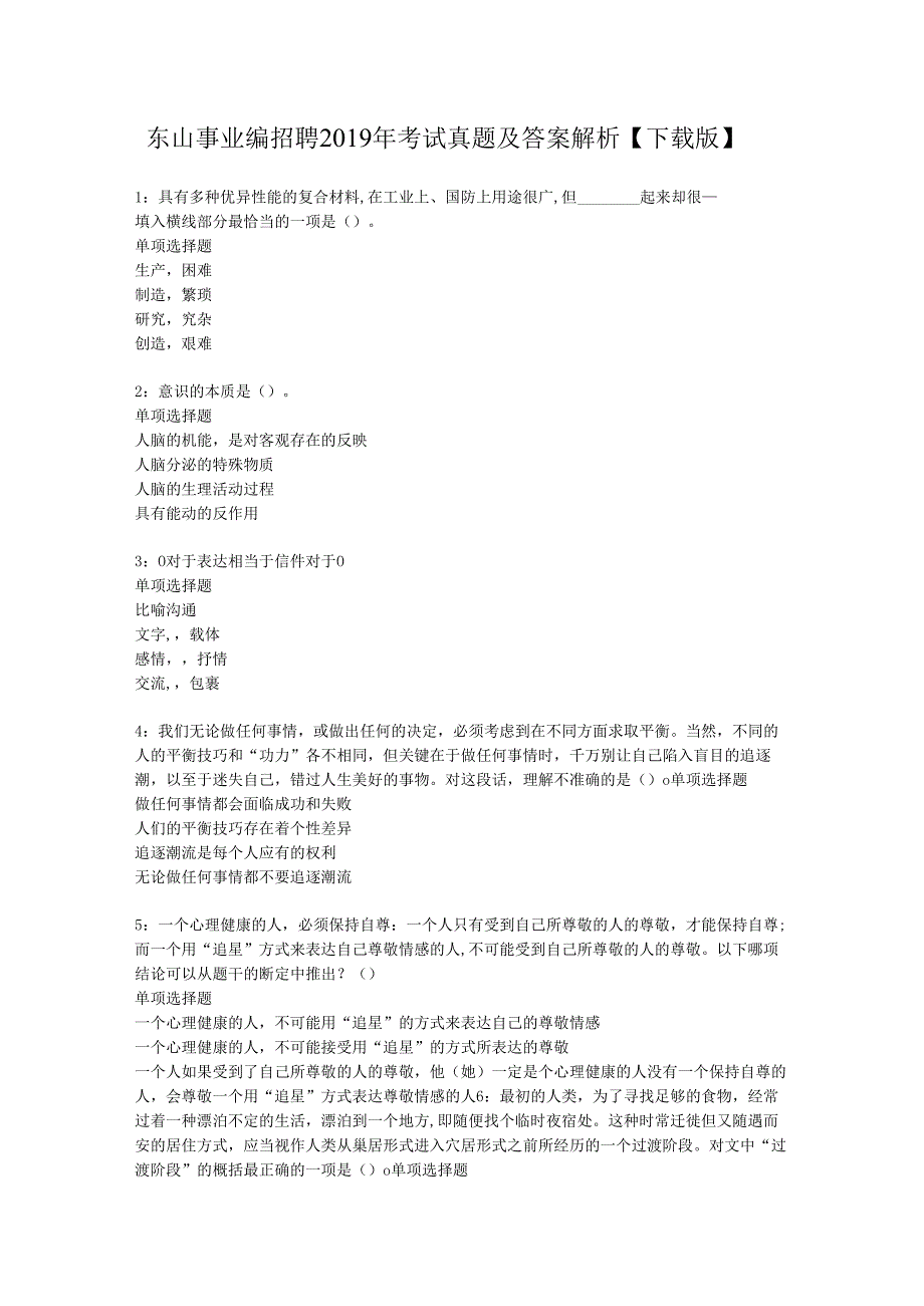 东山事业编招聘2019年考试真题及答案解析【下载版】.docx_第1页