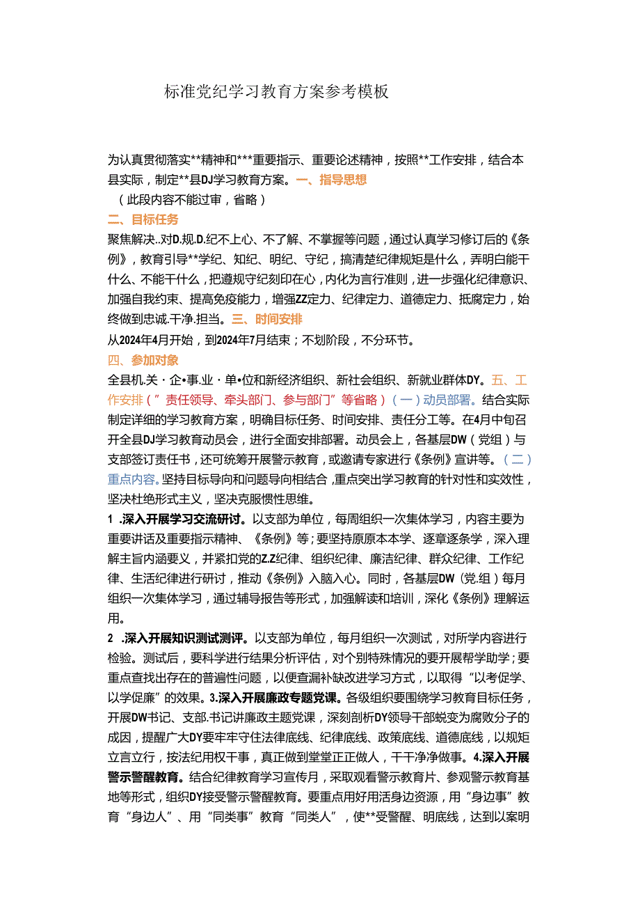 标准党纪学习教育方案参考模板.docx_第1页