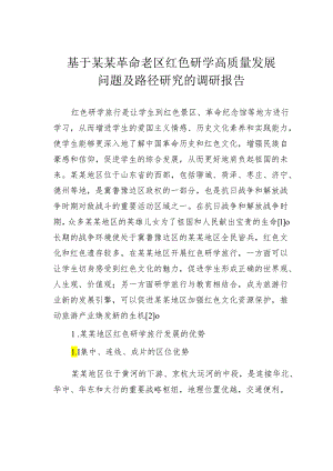 基于某某革命老区红色研学高质量发展问题及路径研究的调研报告.docx