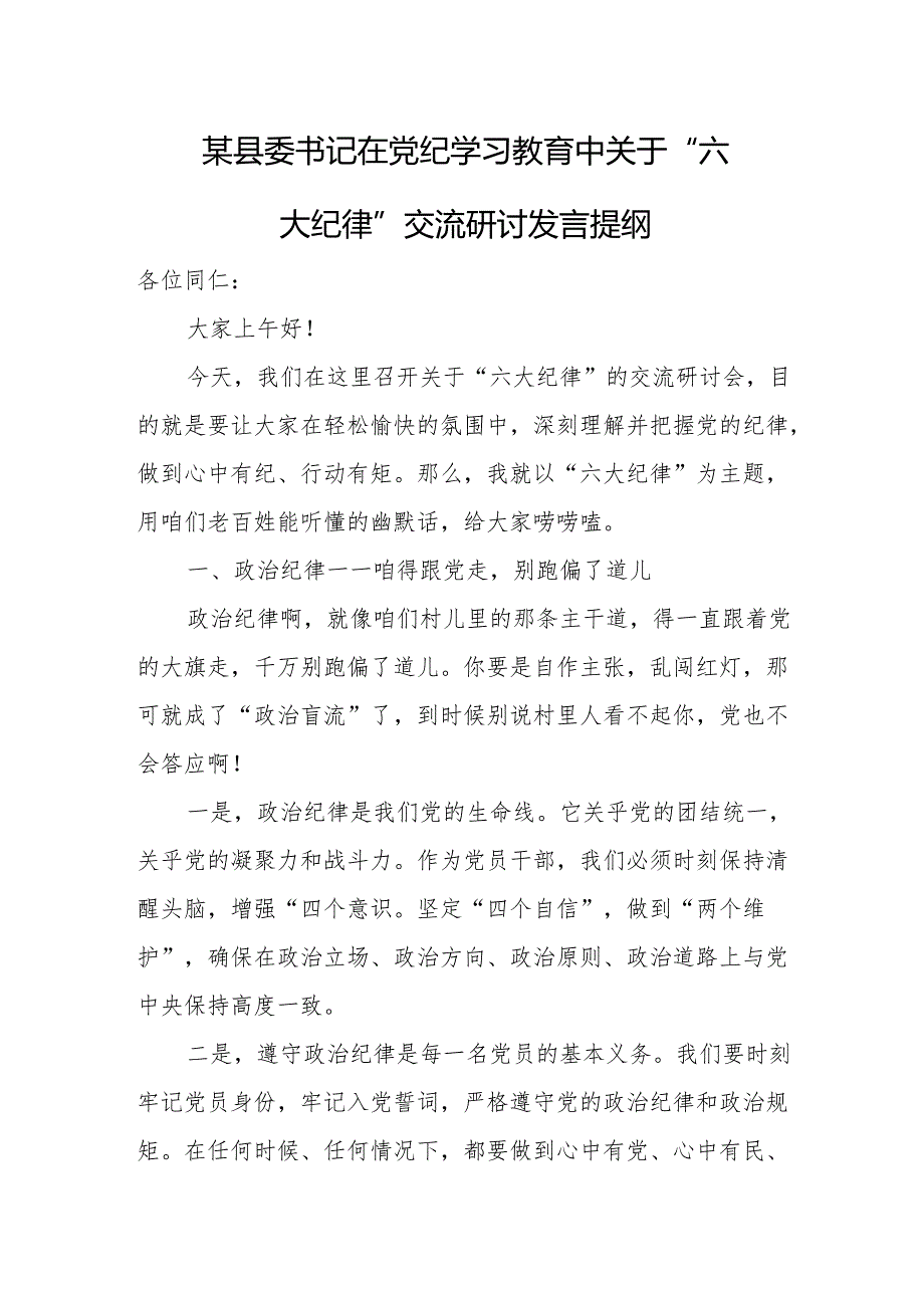 某县委书记在党纪学习教育中关于“六大纪律”交流研讨发言提纲.docx_第1页