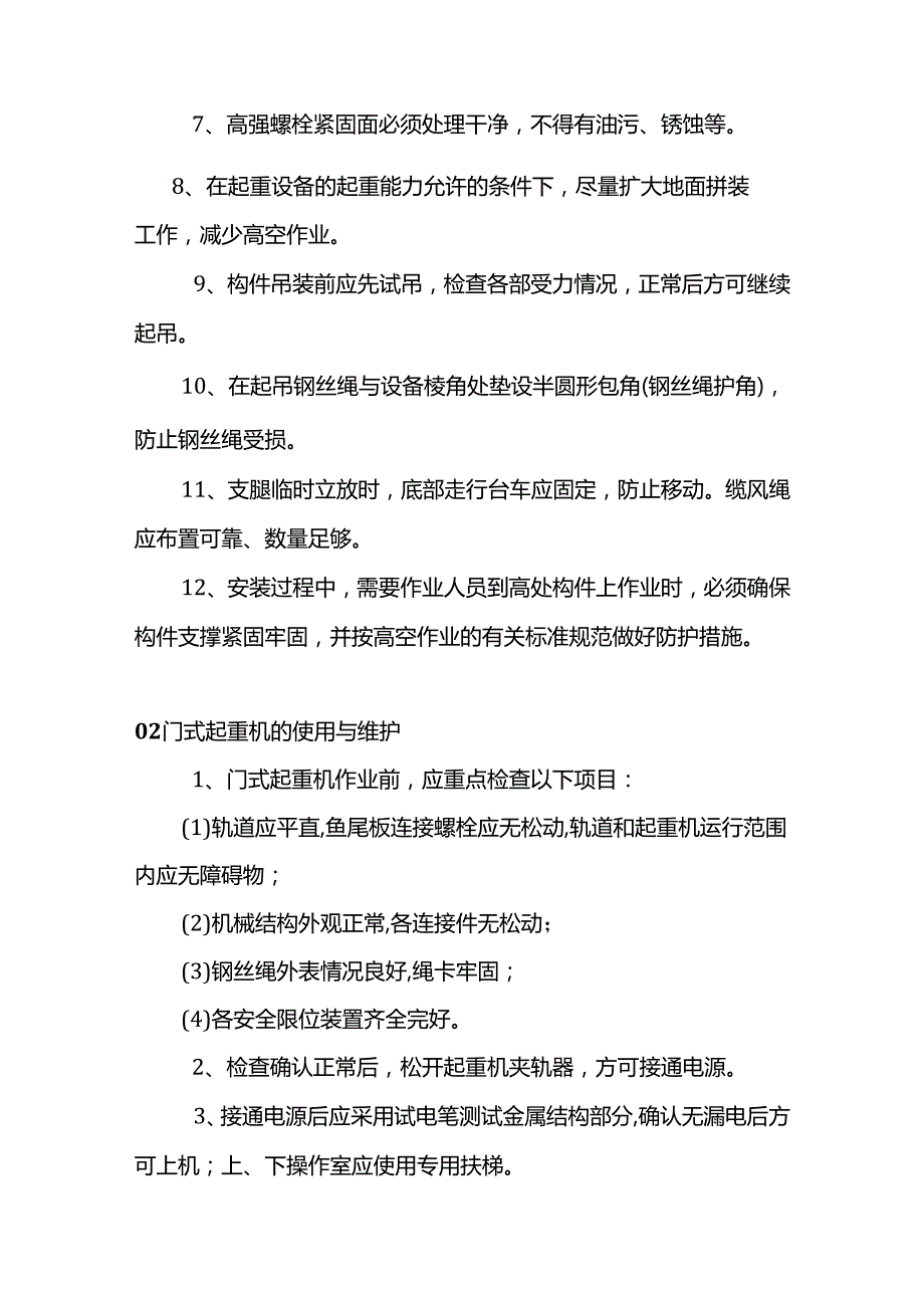 门式起重机安装、使用、维护、拆卸注意事项.docx_第2页