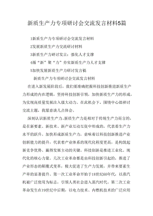 新质生产力专项研讨会交流发言材料5篇.docx