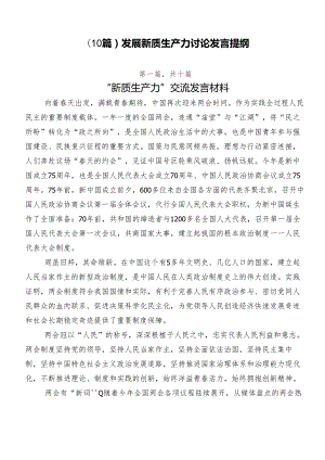 （10篇）发展新质生产力讨论发言提纲.docx