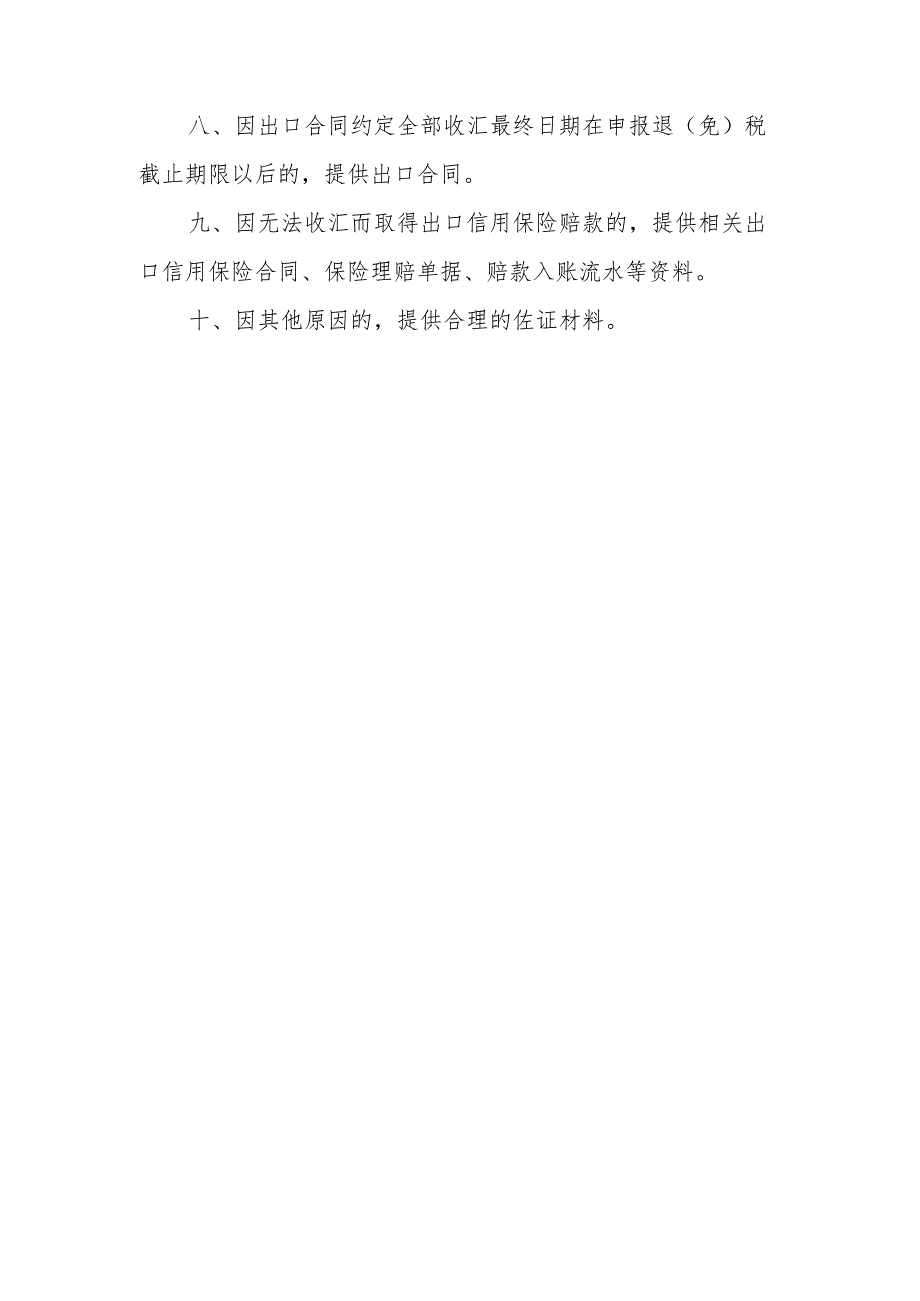 视同收汇原因及举证材料模板.docx_第2页