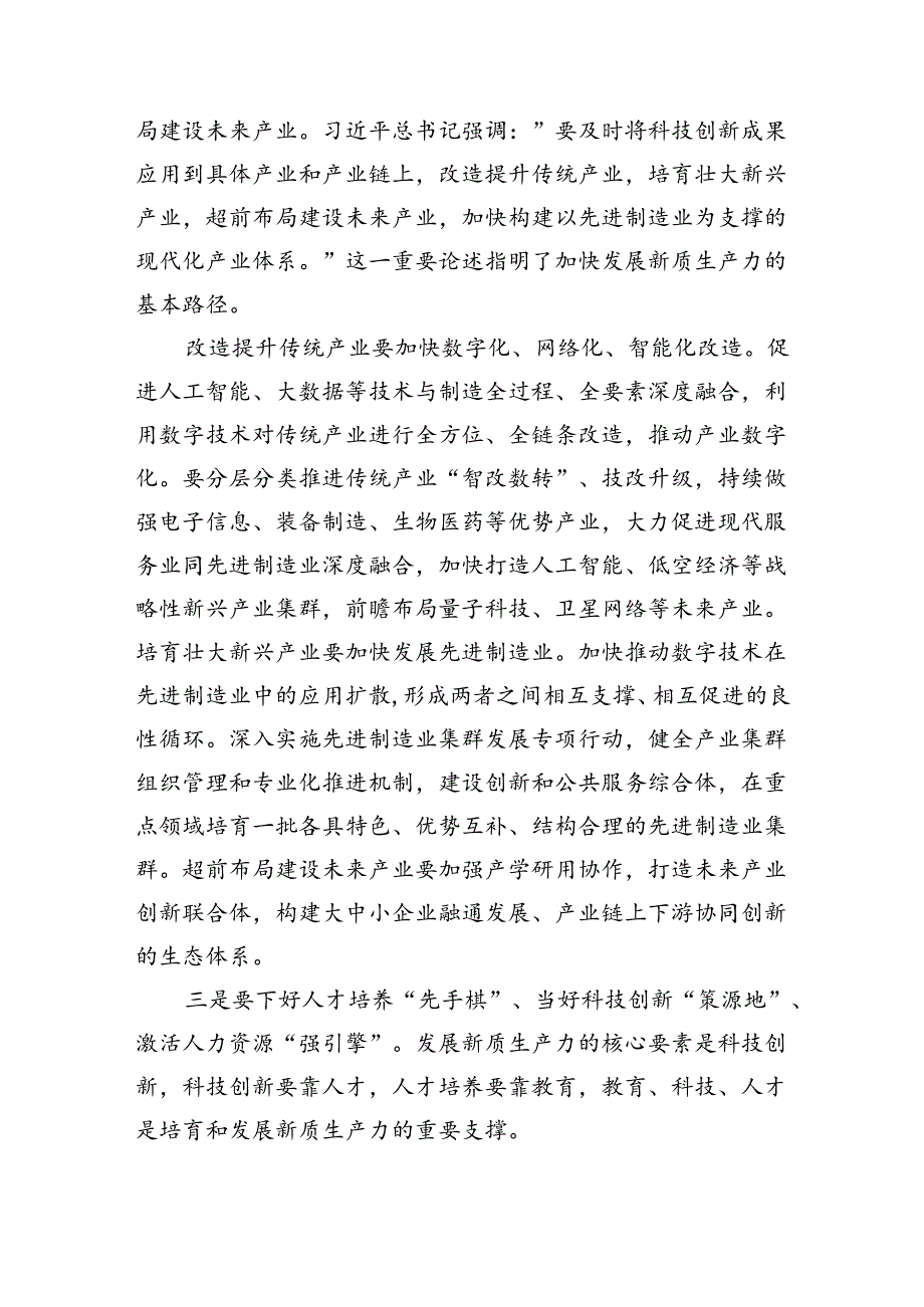 研讨发言：深刻认识新质生产力聚力助推高质量发展（1726字）.docx_第2页