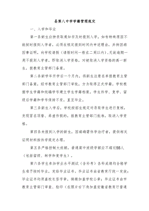 县第八中学学籍管理规定.docx