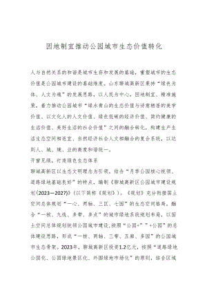 因地制宜推动公园城市生态价值转化.docx