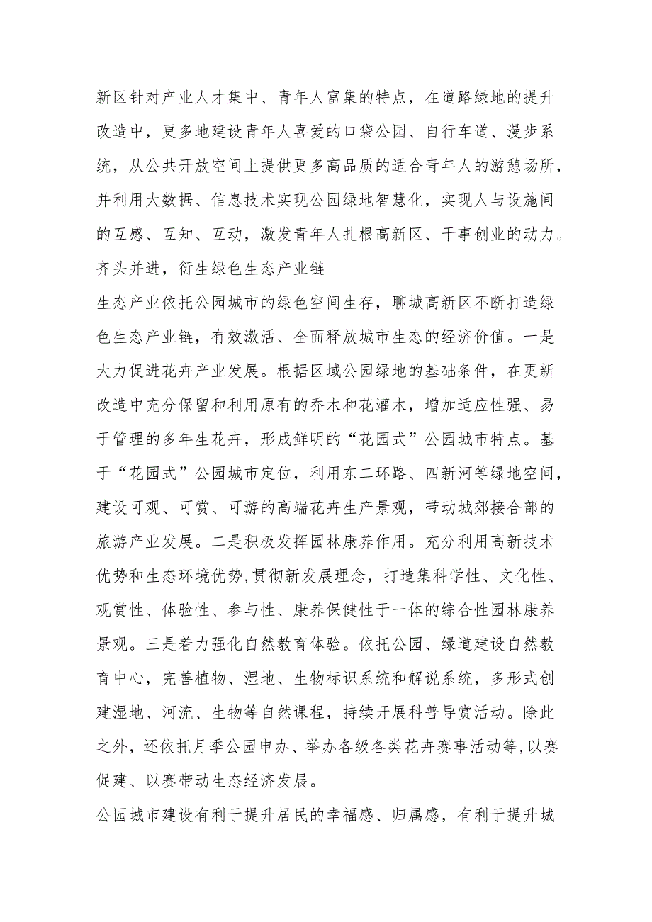 因地制宜推动公园城市生态价值转化.docx_第3页