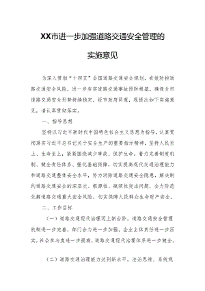 XX市进一步加强道路交通安全管理的实施意见.docx