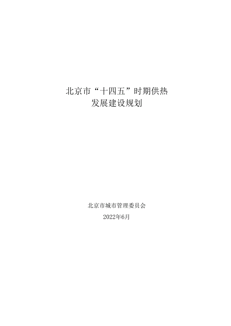 【政策】北京市“十四五”时期供热发展建设规划.docx_第1页