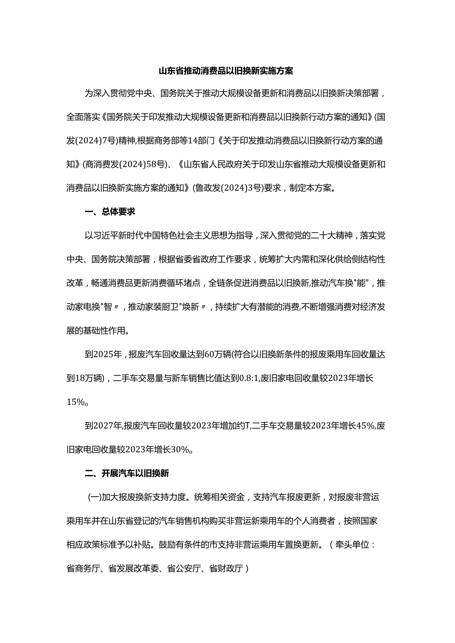 山东省推动消费品以旧换新实施方案.docx_第1页