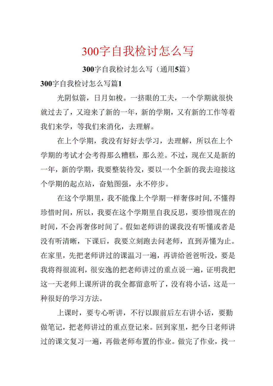 300字自我检讨怎么写.docx_第1页