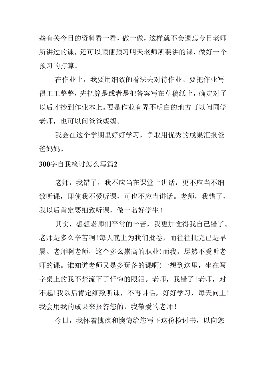 300字自我检讨怎么写.docx_第2页