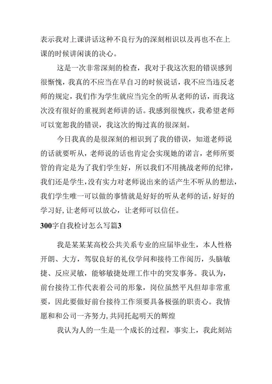 300字自我检讨怎么写.docx_第3页